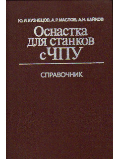 Оснастка для станков с ЧПУ. Справочник