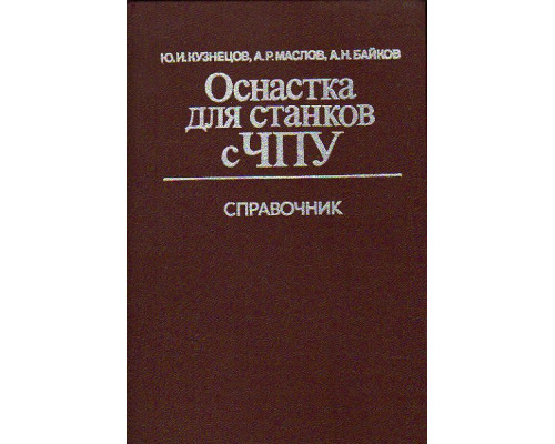 Оснастка для станков с ЧПУ. Справочник