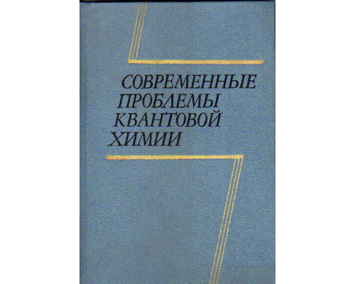 Современные проблемы квантовой химии; Строение и свойства молекулы