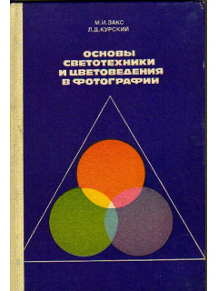 Основы светотехники и цветоведения в фотографии