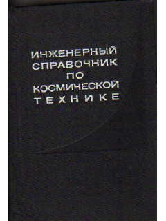 Инженерный справочник по космической технике
