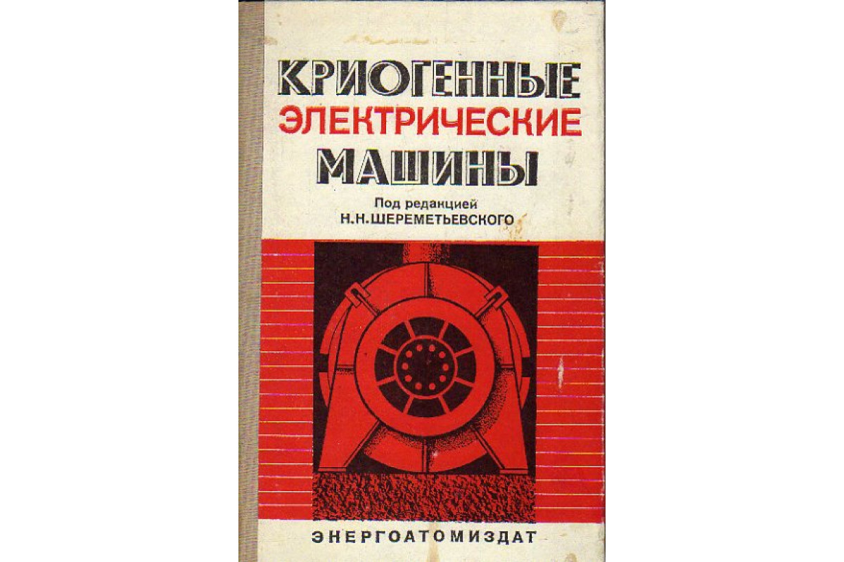 Обмотчик электрических машин книга