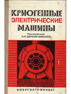 Криогенные электрические машины