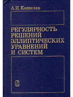 Регулярность решений эллиптических уравнений и систем