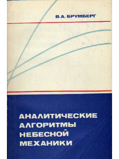 Аналитические алгоритмы небесной механики