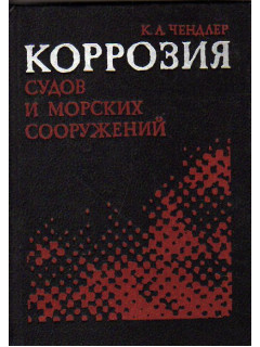 Коррозия судов и морских сооружений