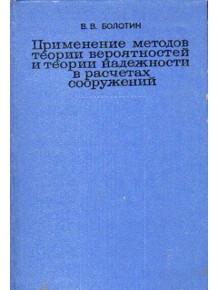 Применение методов теории вероятностей и теории надежности в расчетах сооружений.