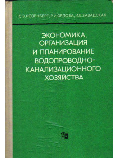 Экономика, организация и планирование водопроводно-канализационного хозяйства