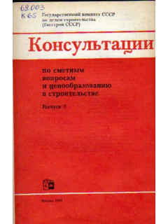 Консультации по сметным вопросам и ценообразованию в строительстве