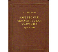 Советская тематическая картина 1917-1941