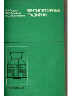 Вентиляторные градирни
