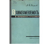 Взаимозаменяемость в машиностроении