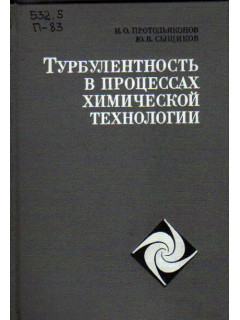 Турбулентность в процессах химической технологии