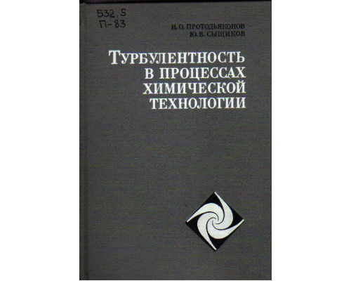 Турбулентность в процессах химической технологии