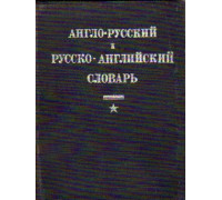 Англо-русский и русско-английский словарь: Лесотехнический и лесоэкспортный