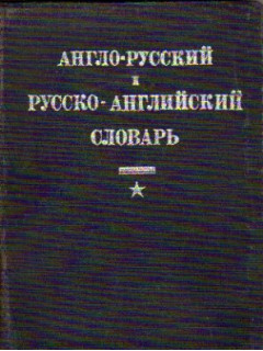 Англо-русский и русско-английский словарь: Лесотехнический и лесоэкспортный