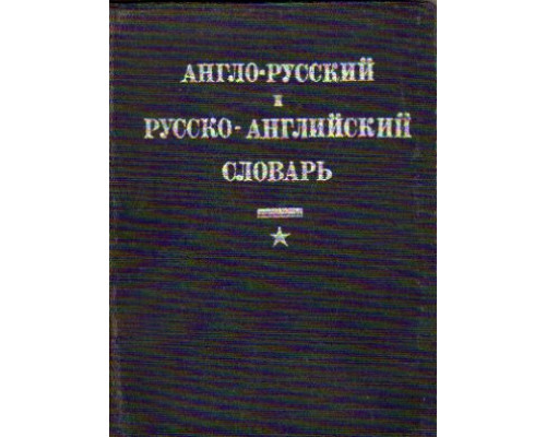 Англо-русский и русско-английский словарь: Лесотехнический и лесоэкспортный