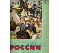 На стройках России. Ежемесячный производственно-технический журнал. 1961г. №11