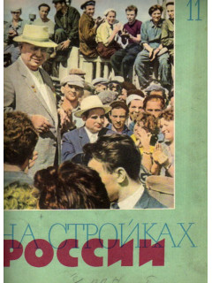 На стройках России. Ежемесячный производственно-технический журнал. 1961г. №11