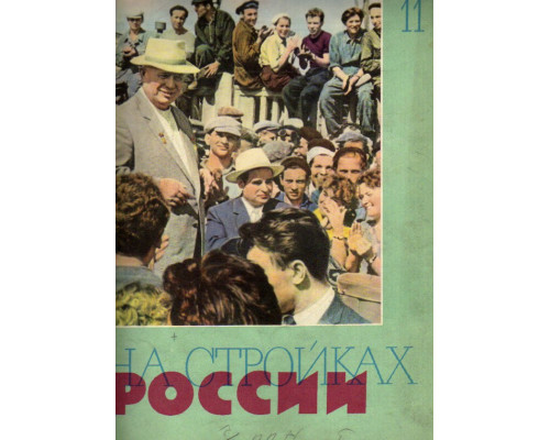 На стройках России. Ежемесячный производственно-технический журнал. 1961г. №11