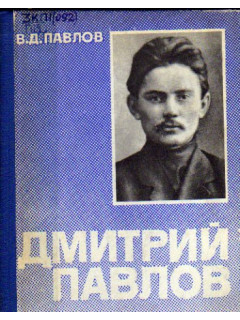 Дмитрий Павлов