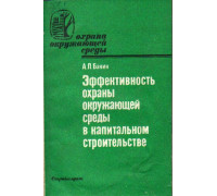 Эффективность охраны окружающей среды в капитальном строительстве