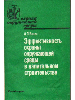 Эффективность охраны окружающей среды в капитальном строительстве