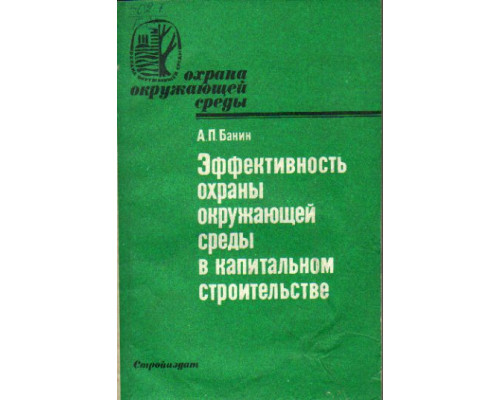 Эффективность охраны окружающей среды в капитальном строительстве