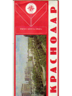 Краснодар