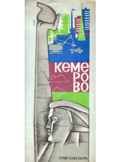 Кемерово