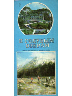 К голубым озерам. Туристский маршрут 158-69-03 (№ 251)