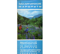 Закарпатские маршруты: Закарпатский горнолыжный. По высоким Карпатам. По Закарпатскому Черногорью: Туристская схема.