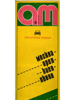 Москва - Орел — Киев — Львов