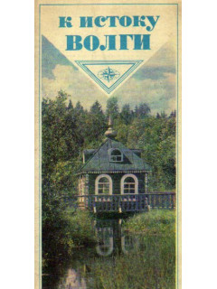 К истоку Волги