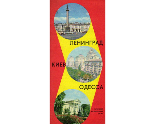 Ленинград-Киев-Одесса. Туристская автомобильная схема