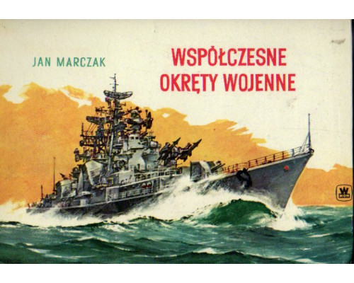 Wspolczesne okręty wojenne - Jan Marczak. Современные военные корабли
