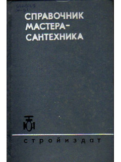 Справочник мастера-сантехника