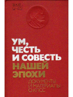 Ум, честь и совесть нашей эпохи