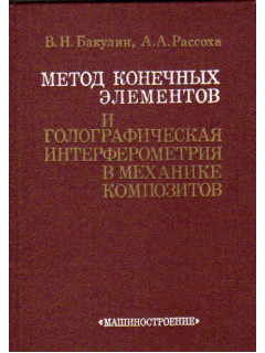 Метод конечных элементов и голографическая интерферометрия в механике композитов