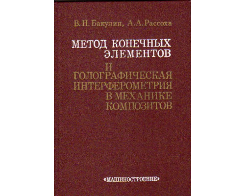 Метод конечных элементов и голографическая интерферометрия в механике композитов