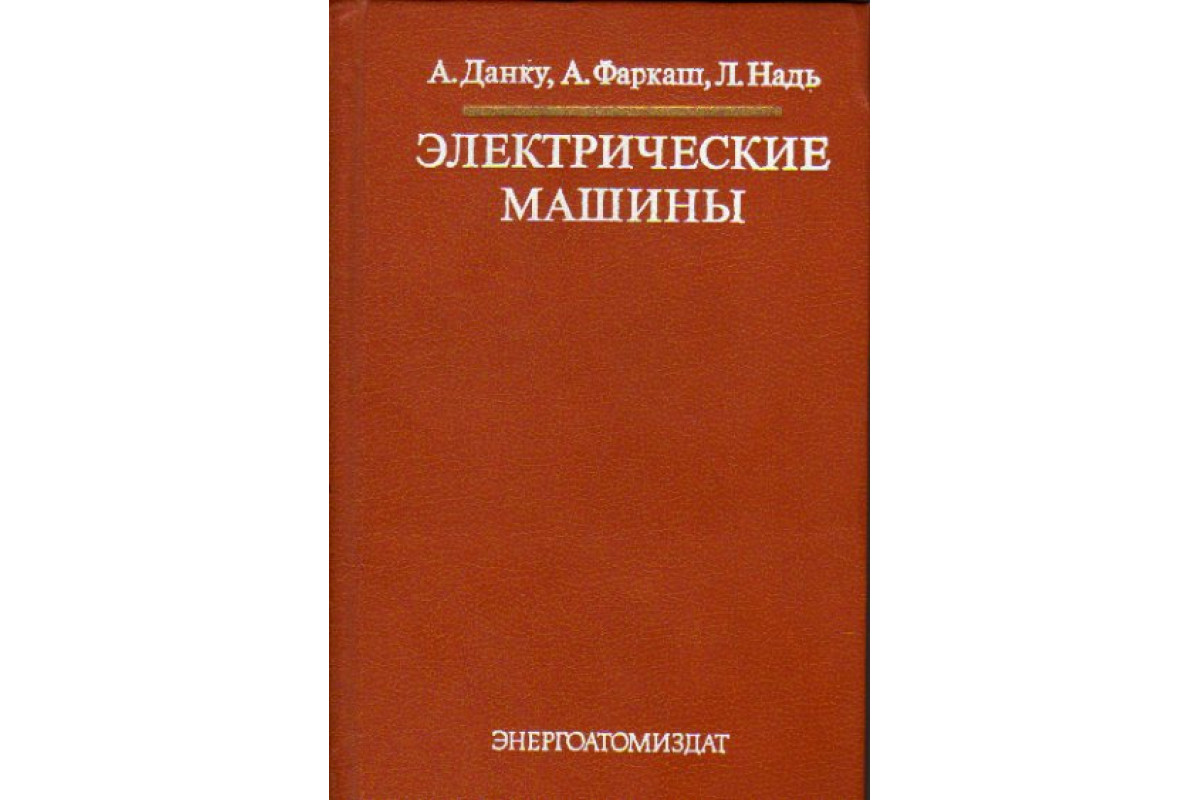 Книга Электрические машины (Данку А., Фаркаш А., Надь Л.) 1984 г. Артикул:  11171257 купить