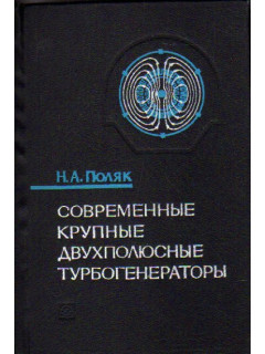 Современные крупные двухполюсные турбогенераторы
