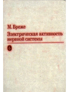 Электрическая активность нервной системы