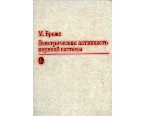 Электрическая активность нервной системы