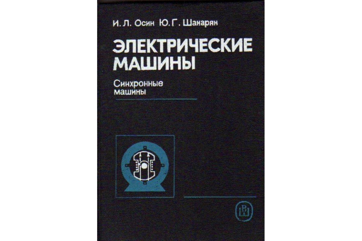 Книга Электрические машины: Синхронные машин (Осин И.Л.,Шакарян Ю.Г.) 1990  г. Артикул: 11171268 купить