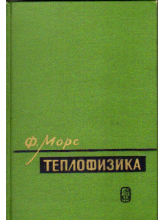 Теплофизика