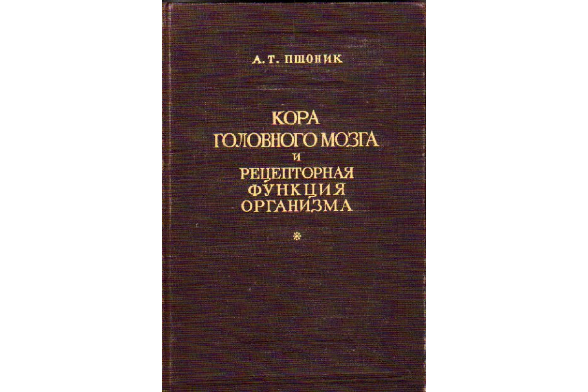 Книга Кора головного мозга и рецепторная функция организма (Пшоник А.Т.)  1952 г. Артикул: 11171272 купить