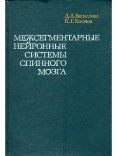 Межсегментарные нейронные системы спинного мозга
