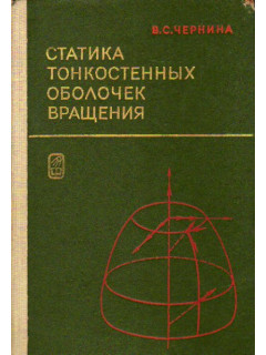 Статика тонкостенных оболочек вращения