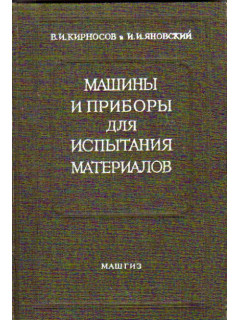 Машины и приборы для испытания материалов